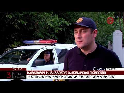 თუშეთში 18 წლის ახალგაზრდის პოვნა ამ დრომდე ვერ ხერხდება
