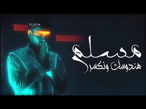 Muslim Hndosk W Nksr Video Lyrics مسلم هندوسك و نكسر 