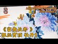 第8課_中國畫課程_學畫牡丹_Lesson 8_Learning to Paint Peonies_有字幕 (With subtitles)
