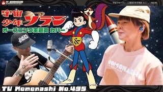 TM495】宇宙少年ソラン（上高田少年合唱団 Cover）／モモナシ