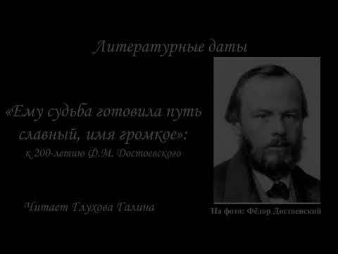 "Ему судьба готовила путь славный, имя громкое": к 200-летию Фёдора Достоевского