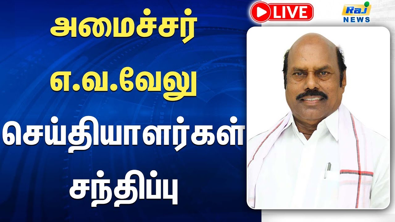 🔴LIVE : அமைச்சர் எ.வ.வேலு செய்தியாளர் சந்திப்பு | EV Velu Pressmeet | DMK Minister