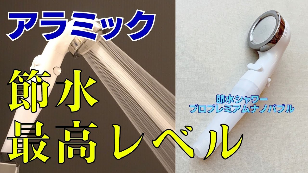 口コミ評判】効果なし？アラミック節水シャワープロプレミアムの本音レビュー メロウ