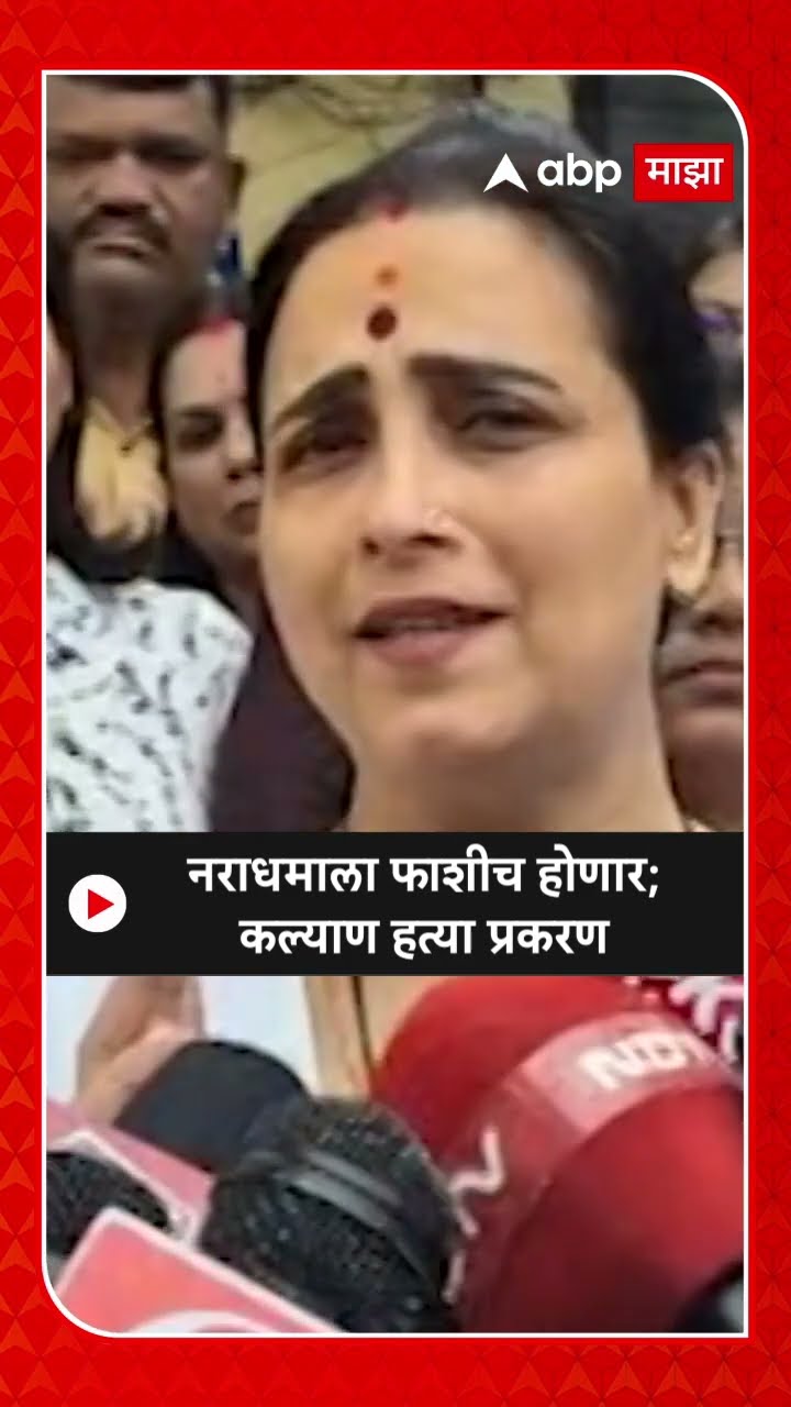 chitra Wagh On Kalyan Case : नराधमाला फाशीच होणार;कल्याण हत्या प्रकरण
