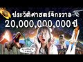 ประวัติศาสตร์จักรวาล 20,000,000,000 ปี จบในคลิปเดียว! | Point of View