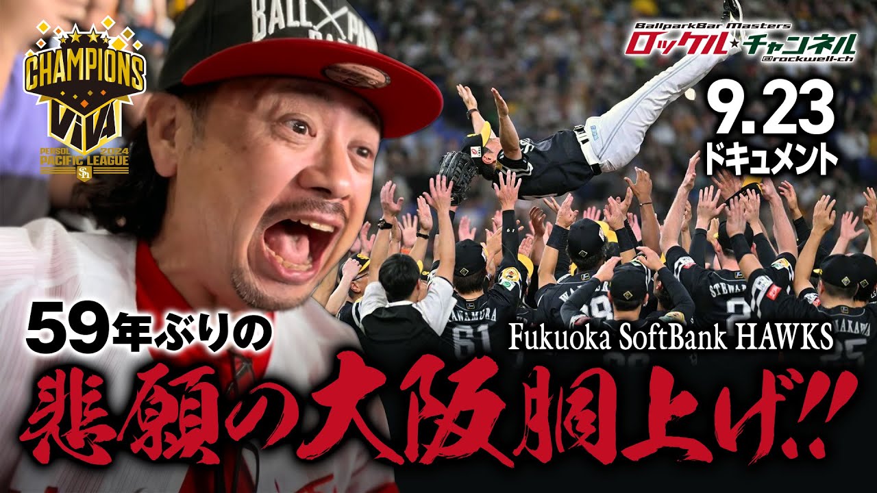 59年ぶり悲願の大阪胴上げ‼️ 9.23ドキュメント☆福岡ソフトバンク