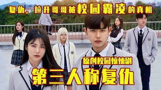 2022最新校园惊悚剧《第三人称复仇》，上头了，又气又想看！