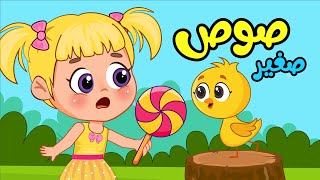 اغنية صوص صغير صوصو 🐥اغاني اطفال عالم فلافي | Fluffy World