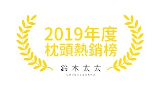 2019年度枕頭熱銷榜TOP6｜網友最愛日本好眠枕