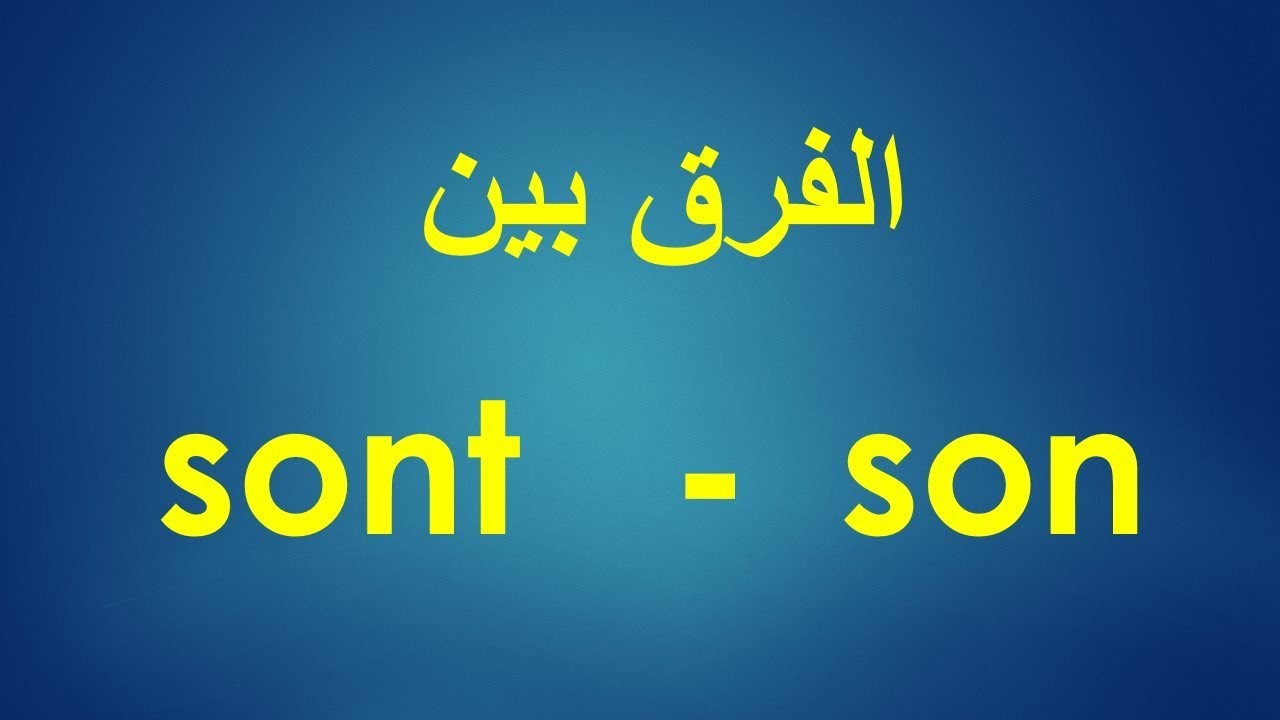 كلمات متشابهة في النطق و مختلفة في المعنى