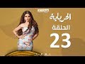 Episode 23 - Al Herbaya Series | الحلقة الثالثة والعشرون  - مسلسل الحرباية