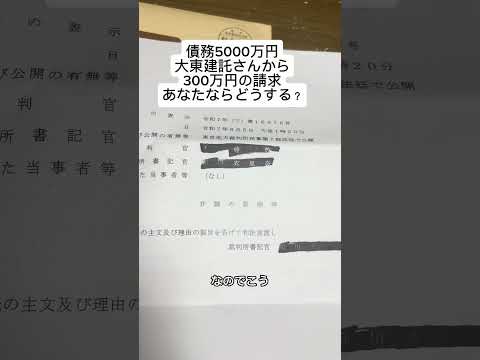 今度は大東建託からの民事裁判　300万円　#大東建託#大東建託パートナーズ株式会社