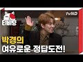 (ENG/SPA/IND) It's Too Easy For "Brain-vely" Park Kyung | Problematic Men