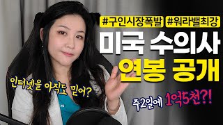 현직 미국 수의사가 최초로 공개하는 실제 수의사 연봉! 수의대 교수부터 각종 동물병원 수의사까지, 미국의 구직시장 현실을 알아보자