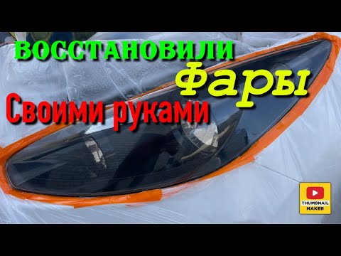 Полировка фар без инструмента, только руками)  💪🏻 фары освежились.