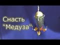 Как сделать снасть "Медуза" ? My fishing.