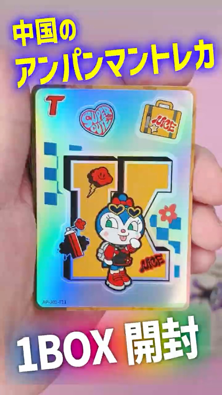 アンパンマン　　ケースなし Ultra Rare!?] Opening 1 Box of Anpanman Trading Cards [#Anpanman
