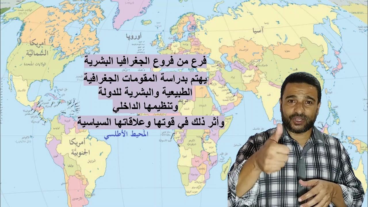 مدخل لدراسة الجغرافيا السياسية ج1 مقدمة عن تطور خريطة العالم مفهوم الجغرافيا السياسية وأهدافها Youtube