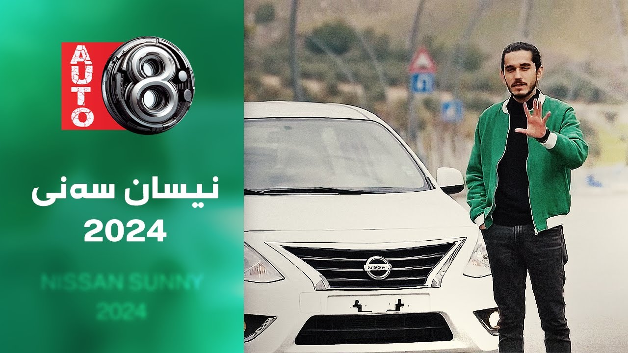 ئۆتۆ8 - نیسان سەنی 2024