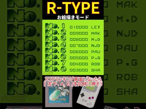 GB R TYPE お絵描きモード GAMEBOY レトロゲーム 火月京 R TYPE