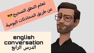 english conversation. محادثات بالغة الانجليزية للمبتدئين. كيفية تعلم النطق الصحيح