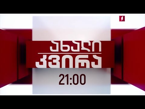 „ახალი კვირა“ - 21 ივლისს, 21:00 საათზე