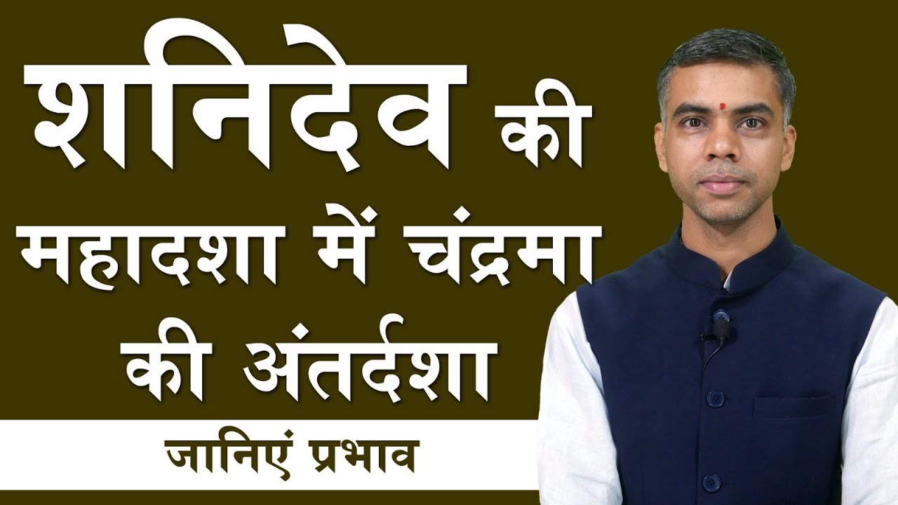 शनिदेव की महादशा में चन्द्रमा की अंतर्दशा, जानिए संपूर्ण विश्लेषण - प्रभाव एवं फलाफल || Vaibhav Vyas
