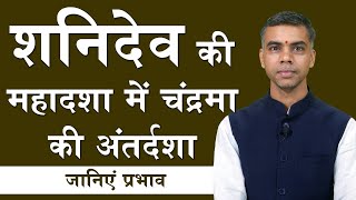 Antardasha of Moon in Mahadasha of Shanidev, know the complete analysis - effects and results. Vaibhav Vyas