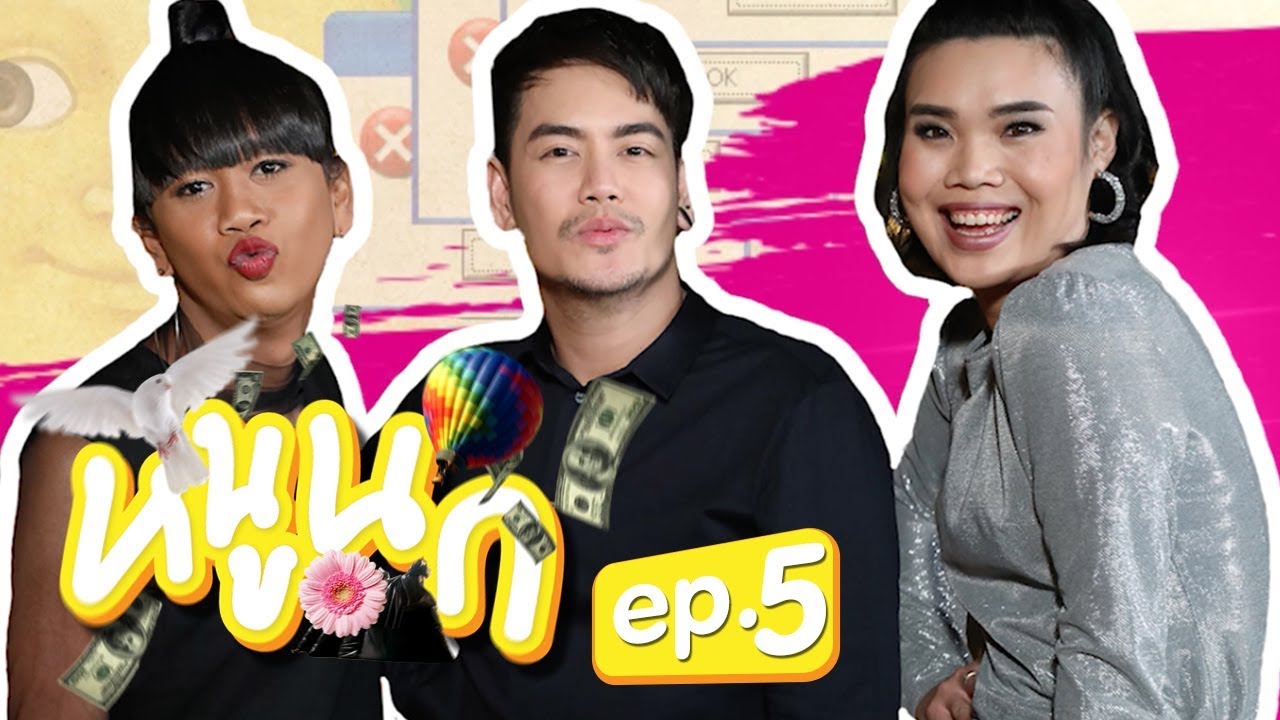หนูนก EP.5 | อ๊อฟ ปองศักดิ์