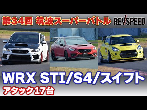 34th 筑波スーパーバトル WRX STI/S4/SWIFT Sport編