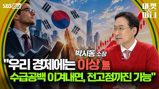 "우리 경제에는 이상 無,수급공백 이겨내면, 전고점까진 가능" [셀럽의 한 수]