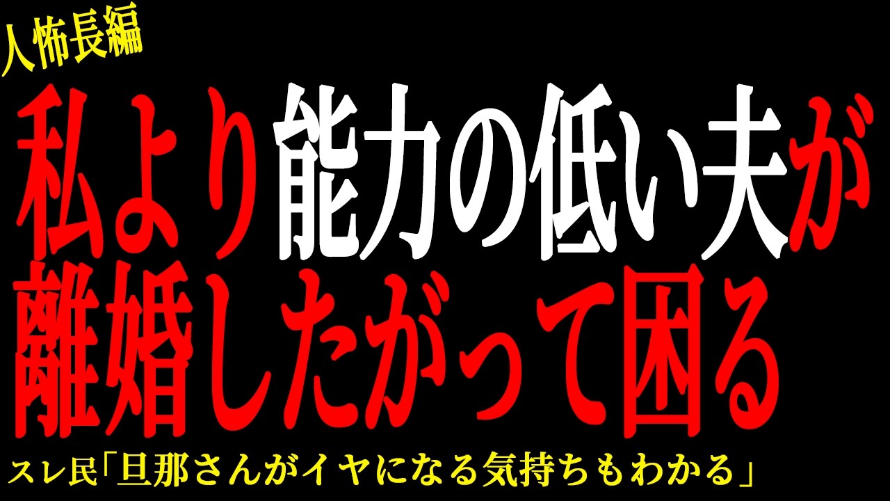 【2chヒトコワ】自分より能力低い夫に「昔から嫌いだった」と言われた【人怖】