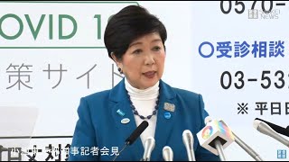 東京で新たに40人感染　小池知事会見