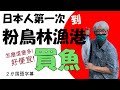 早上一大早出發, 日本人第一次到台灣的漁港買魚. 魚很多很便宜.　朝一番で出発。はじめて台湾の漁港へ魚を買いに行きました。魚は多いし、すごく安かった。