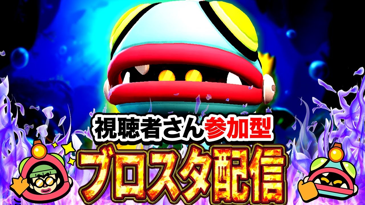 ブロスタ】初見さん大歓迎！3v3を中心に色々なモードでトロ上げ！誰