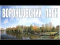 А я иду, шагаю по Москве:  Воронцовский парк