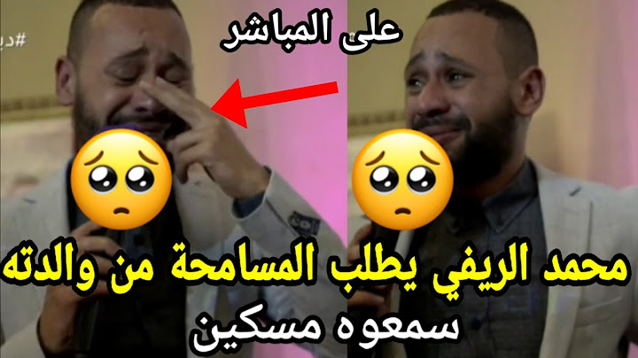 بالدموع..محمد الريفي والعقاوي يبكي بحرقة على مباشرة ويطلب المسامحة من والدته قبل أن يرحل 😭👈