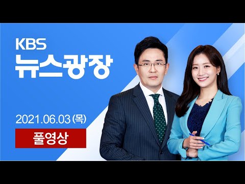[풀영상] 뉴스광장 : ‘성추행 부사관’ 구속…“1년 전 사건도 고소” – 2021년 6월 3일(목) / KBS