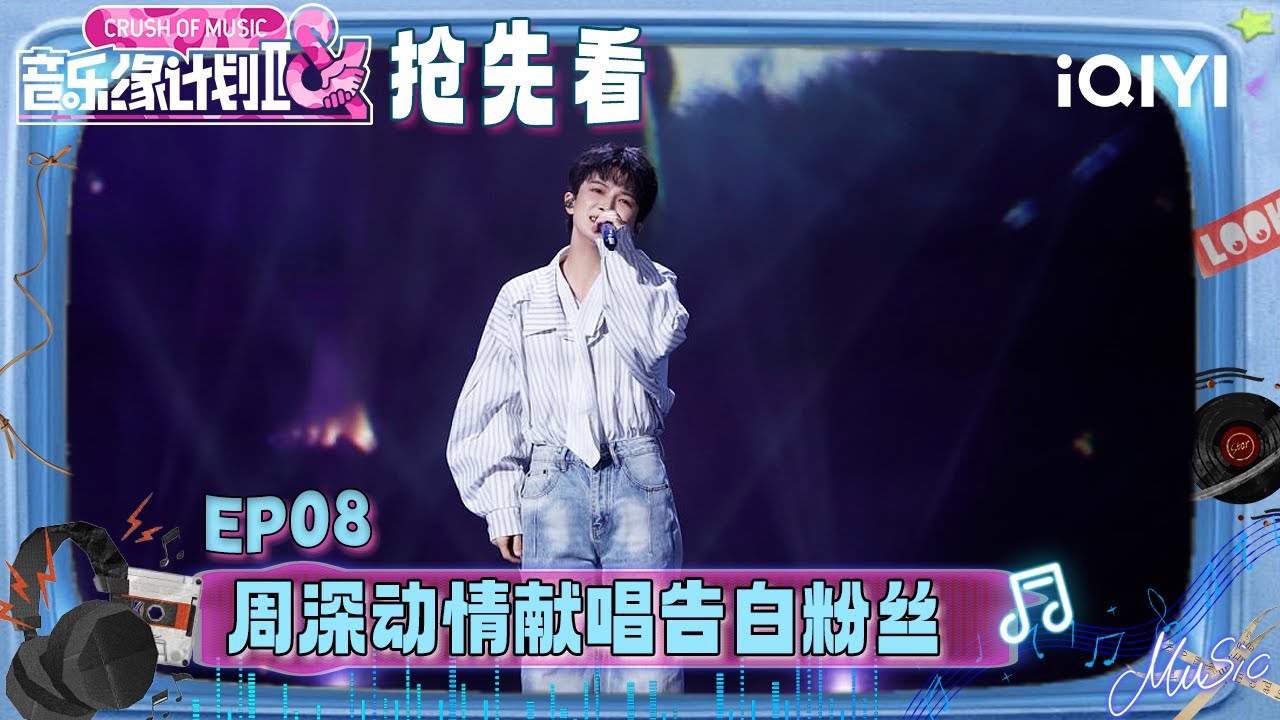 超长抢先看：周深将个人经历融入歌曲 动情献唱告白粉丝🥹从相遇那刻起 同行已成定律！“浅浅的风景 深深都是你”💖 | EP08 音乐缘计划2 Crush of Music | iQIYI潮综艺