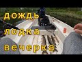 Вечерний спиннинг, всего пару часов и плохая погода, но с результатом. Pikefishing.