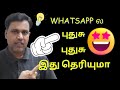 Whatsapp      new whatsapp upcoming features tamil 2023