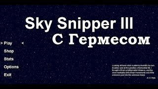 Sky Snipper III с Гермесом
