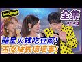 【超級夜總會】豔星火辣吃豆腐！玉女被教壞壞事！| 重播| 2024.01.06播出 @超級夜總會