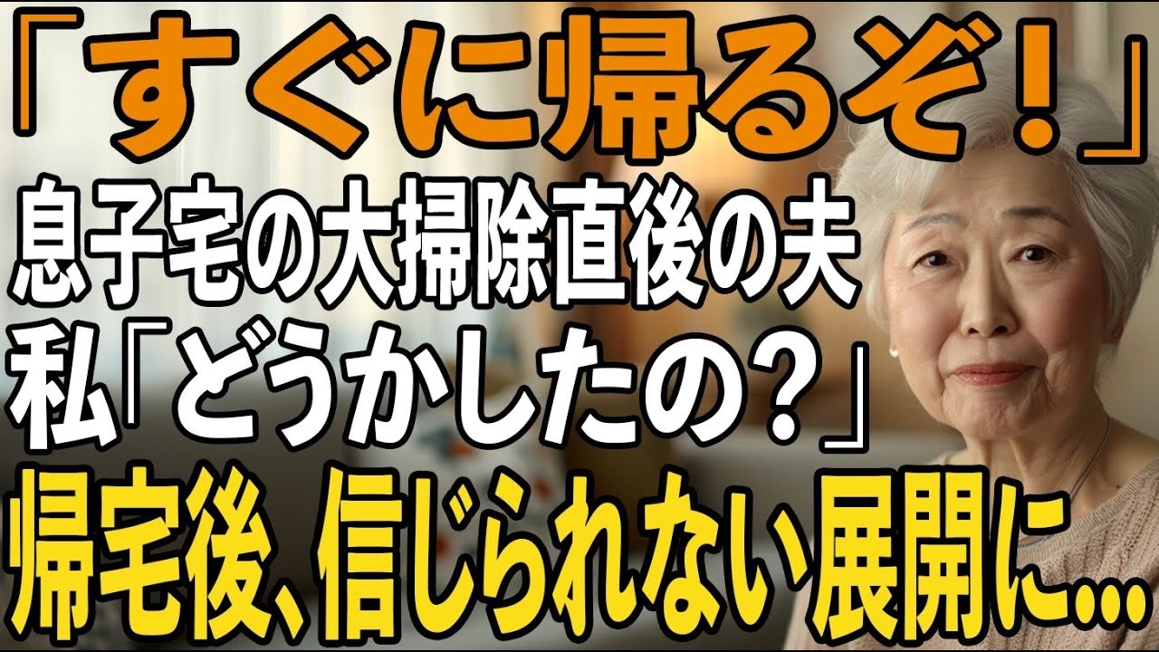 「母さん、今すぐ車に乗れ。早く帰るぞ」——息子夫婦の家で掃除をしていた時、夫が青ざめた顔で私の腕を掴んだ。彼が見つけたのは、私たちを老人ホームに入れるための申込書と、自宅の売却依頼書。三十五年前、朝五時に起きて弁当を作り、八百万円の学費も五百万円の結婚資金も、すべて息子のために捧げてきた。なのに、息子夫婦は私たちを「不要品」と一緒に処分しようとしている。「これは合理的な判断なんです」と嫁は冷...