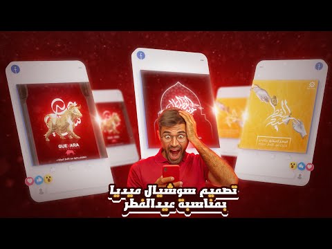 طريقة انشاء ثلاثة تصميمات سوشيال ميديا بمناسبة العيد