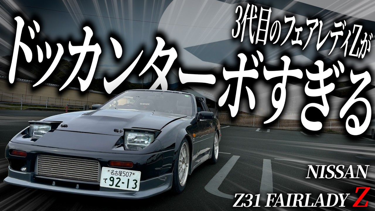 The acceleration of the third-generation Fairlady Z, equipped with