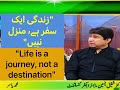 "Life is a journey, not a destination""زندگی ایک سفر ہے، منزل نہیں"