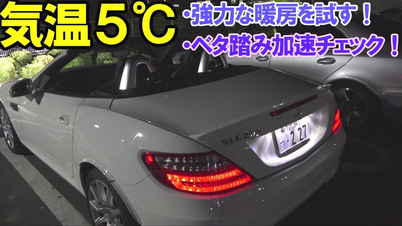暖房を使えば冬の夜でもオープンで走れるのか検証 SLK200ベンツバリオルーフ SL SLC