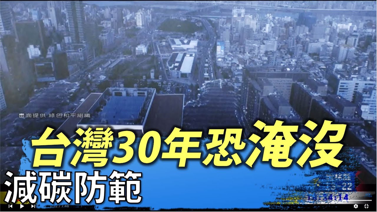 台灣大地奧祕 05穿透海平面 台灣的海底地形 3mins