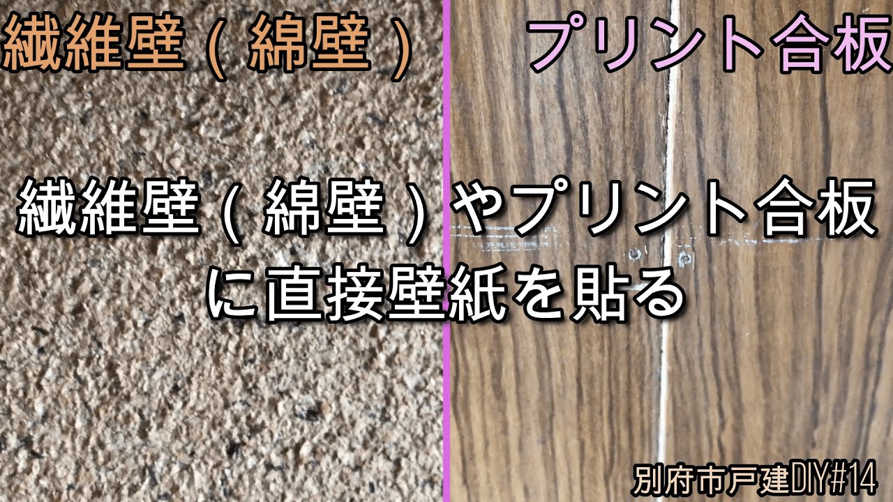 砂壁やプリント合板に直接壁紙貼り 別府市戸建diy 14 Youtube